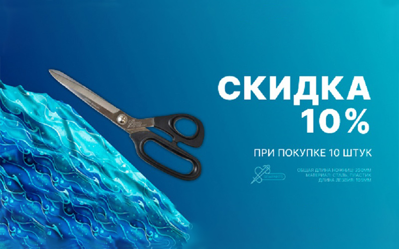 Скидка в 10% на ножницы Sewparts